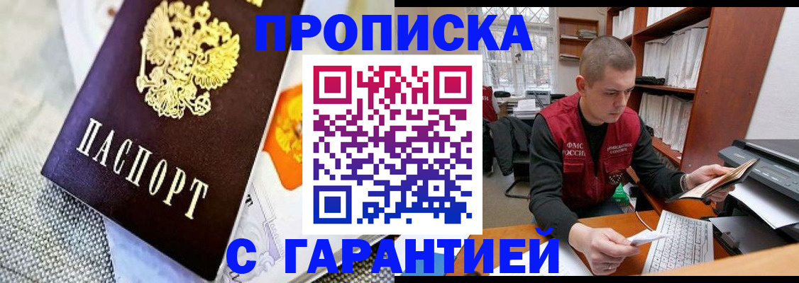 купить прописку в Тыве