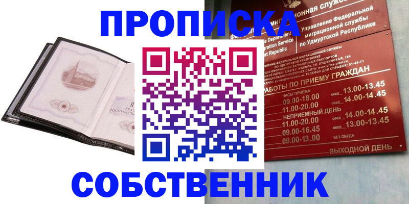 купить прописку в Тыве